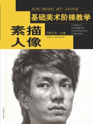cover image of 基础美术阶梯教学·素描人像